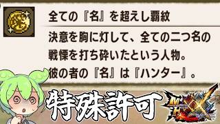 【MHXX】ずんだもんが勲章コンプを目指すそうです＃14【ずんだもん】【VOICEVOX実況】