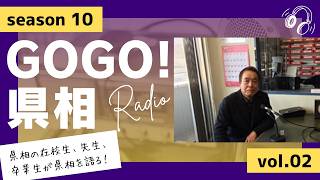 【GOGO！県相】シーズン10「第2回」