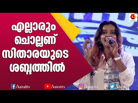 Ellarum Chollanu Song By Sithara Krishnakumar | എല്ലാരും ചൊല്ലണ്.....ഫ്യൂഷൻ സംഗീതത്തിനൊപ്പം സിതാര