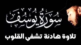 سورة يوسف تلاوة مريحة للنفس تلاوة القارئ بلال دربالي