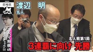 【速報】渡辺明名人、三連覇に向け先勝!<名人戦七番勝負 第一局 2日目>│ABEMA将棋