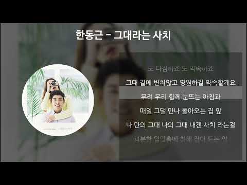 한동근 - 그대라는 사치 [가사/Lyrics]