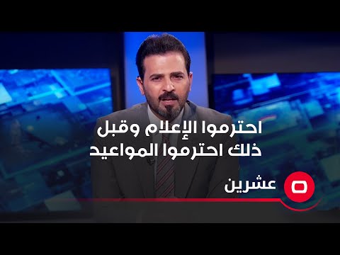 شاهد بالفيديو.. احترموا الإعلام وقبل ذلك احترموا المواعيد