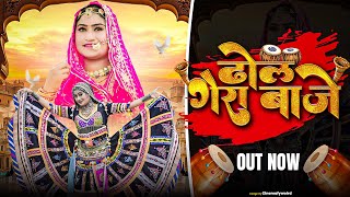 Download lagu ढोल गेरा बाजे ll dhol gera baje ll लीला कालबेलिया ll रमजान छायन ll new marwadi vivah song 2025 mp3 Download lagu ढोल गेरा बाजे ll dhol gera baje ll लीला कालबेलिया ll रमजान छायन ll new marwadi vivah song 2025 mp3