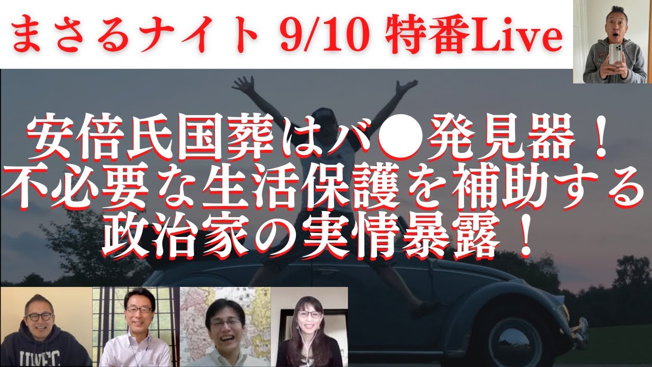 【根深し】不必要な生活保護を補助する政治家の実情を暴露。安倍氏国葬はバ●発見器！長尾たかし×吉田康一郎×さかきゆい×小野寺まさる×スタッフT【特番！まさるナイト】9/10（土）22-23時