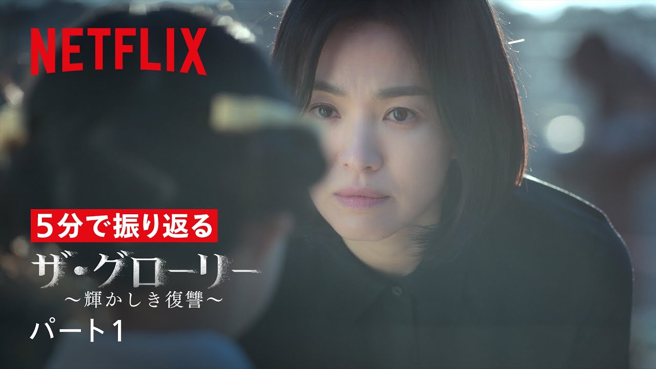 5分で振り返る『ザ・グローリー ～輝かしき復讐～』パート1 | Netflix Japan thumnail