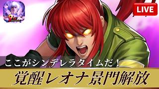[KOF'98UMOL]覚醒レオナ景門解放！ここがシンデレラタイムだ！！[2026/5/14]