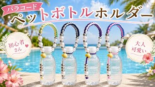 【初心者向け】パラコードで作る大人可愛いペットボトルホルダー｜簡単ハンドメイド・夏休み工作にも