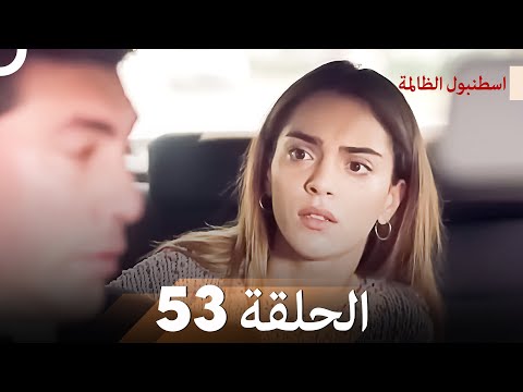 اسطنبول الظالمة الحلقة 53
