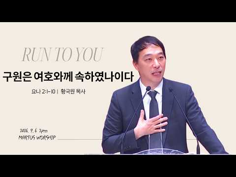 구원은 여호와께 속하였나이다