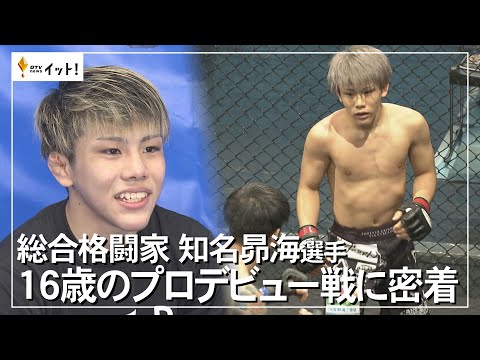 総合格闘家 知名昴海選手 16歳のプロデビュー戦に密着（沖縄テレビ）2023/4/17