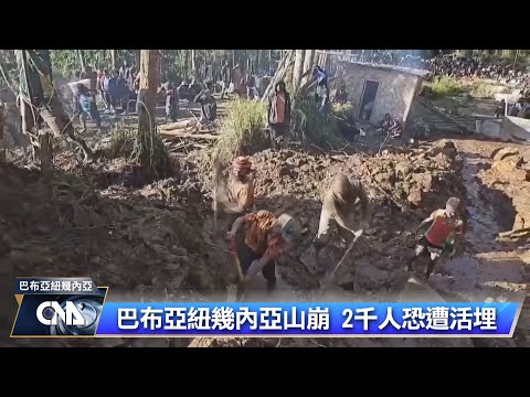 救援物資抵巴紐山崩現場 總理歸咎異常降雨釀災