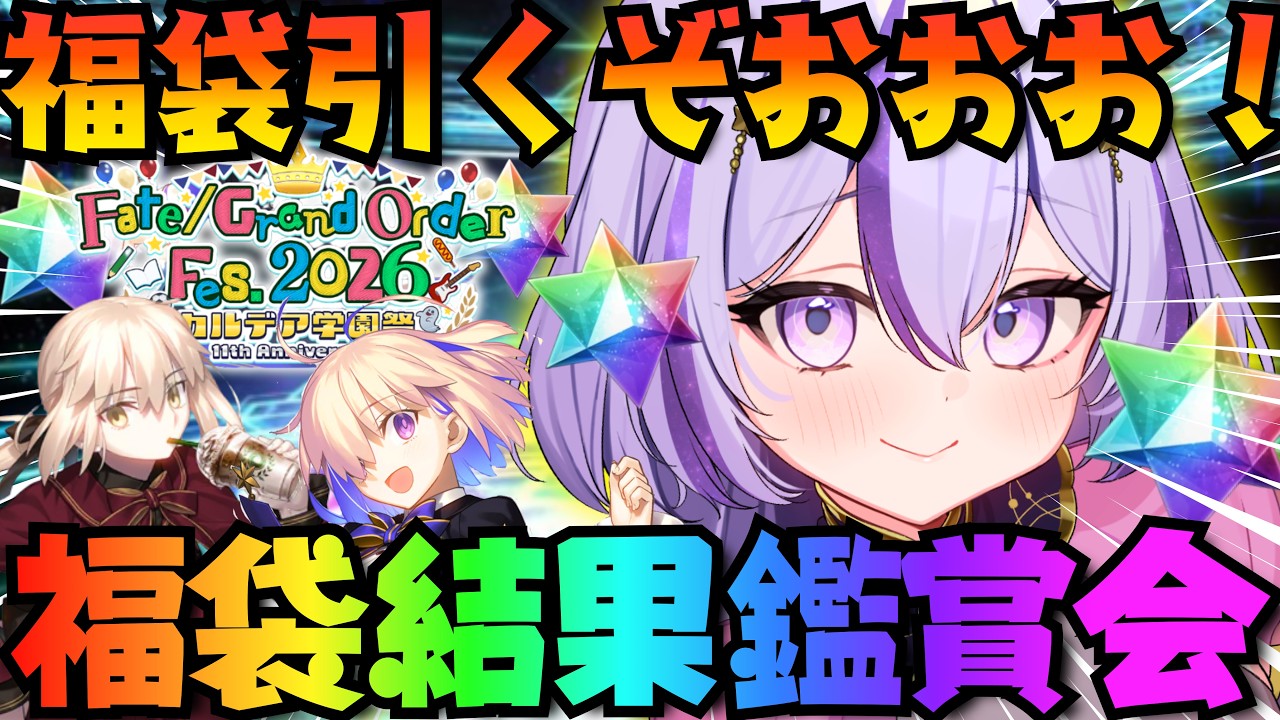 【#FGO /ガチャ】福袋召喚引くぞおお🔥リスナーのガチャ結果も見るゾ👀Fate/Grand Order【#Vtuber/ヨルハ】