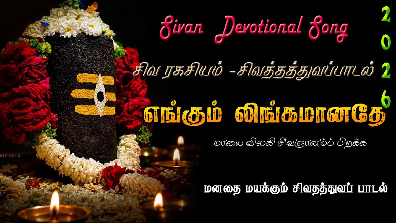 சிவாய அஞ்செழுத்தின் பேரொளி 🔱 | Shiva Thathuva Paadal Tamil