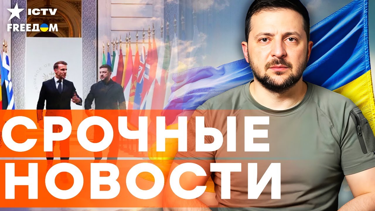 Главные ЗАЯВЛЕНИЯ САММИТА "КОАЛИЦИИ ЖЕЛАЮЩИХ" В ПАРИЖЕ! Кремль прячет БЕГЛЫ?