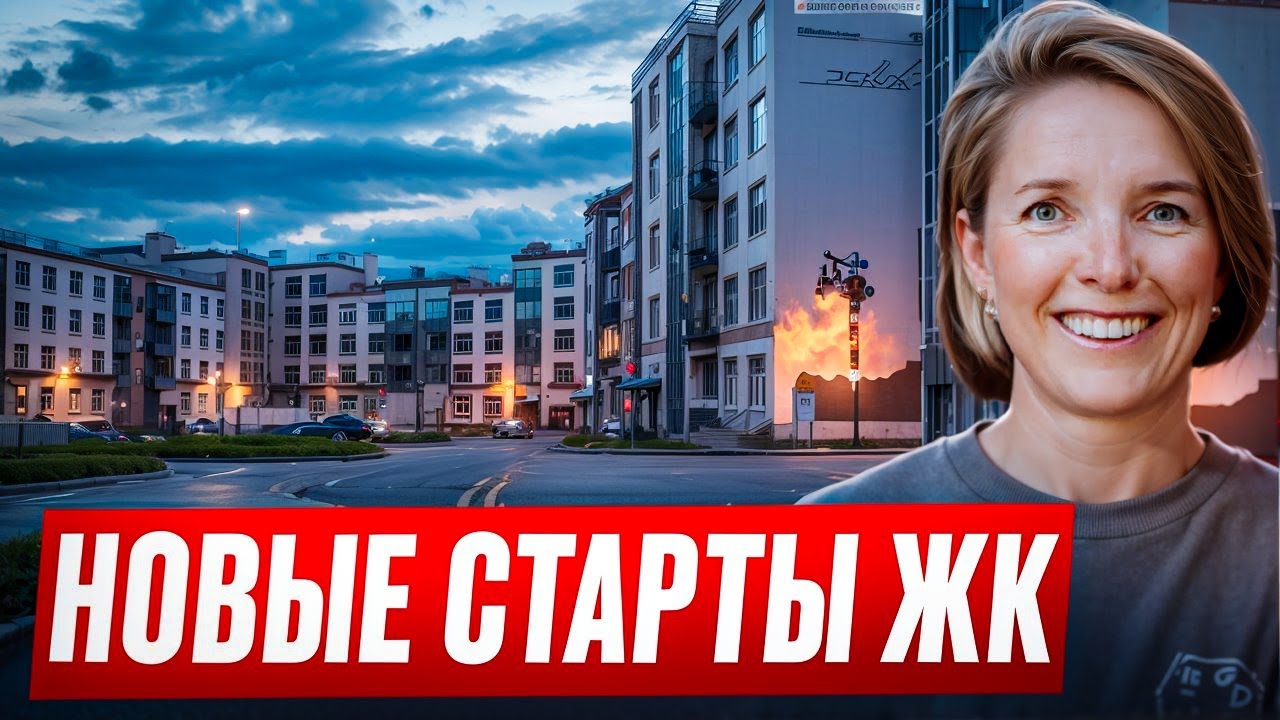 Новые старты ЖК в СПб и Ленобласти 2025 - какие квартиры реально стоит покупать