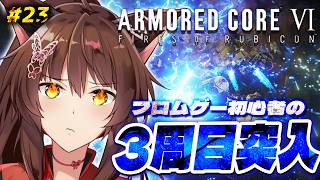 【ARMORED CORE VI FIRES OF RUBICON】３周目突入🔥ハッピーエンド？を目指して乙女ゲームを諦めない3章から【 にじさんじフミ 】#23