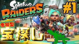 [わ]【スプラトゥーンレイダース】お宝を求めてやべぇ所に来ちまった #1
