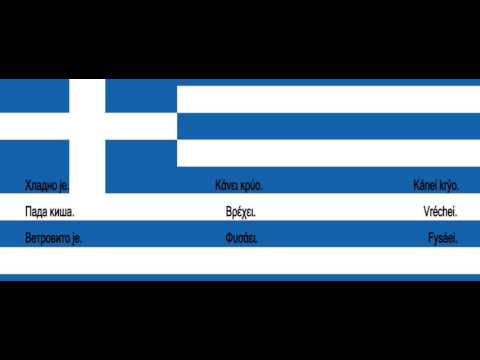 Srpsko Grcki za pocetnike lekcija 16