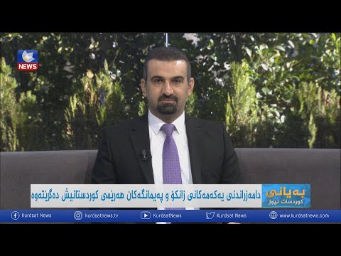 بەڤیدیۆ.. دامەزراندنی یەکەمەکانی زانکۆ و پەیمانگاکان ھەرێمی کوردستانیش دەگرێتەوە