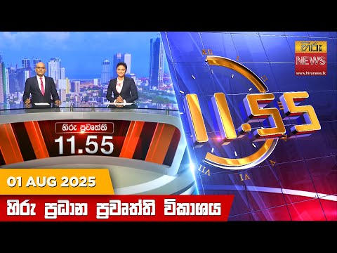 Hiru News 11:55 AM | 2025-08-01