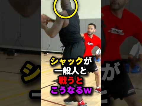 シャックが一般人と戦うとこうなるw #nba #バスケ