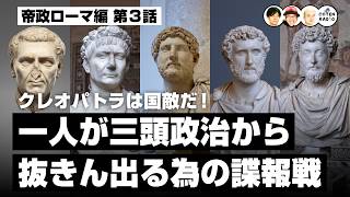クレオパトラは国敵だ！一人が三頭政治から抜きん出る為の諜報戦【66-3 COTEN RADIO 帝政ローマ編3】