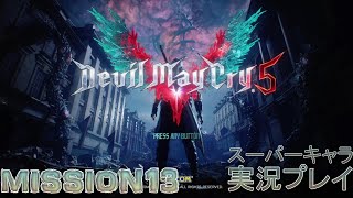 デビルメイクライ5 DMC5 DevilMayCry5 実況プレイ スーパーキャラ使用 MISSION13