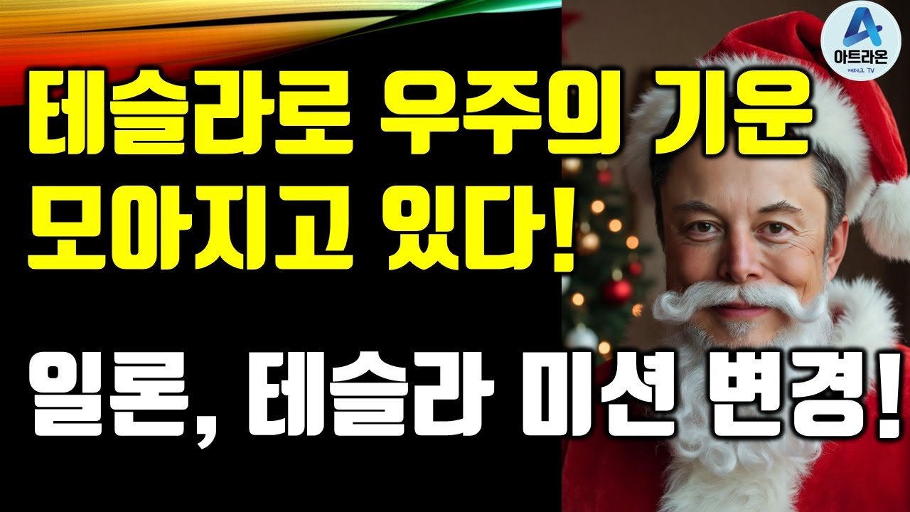 테슬라로 우주의 기운이 모아지고 있다! / 일론, 테슬라 미션 변경!