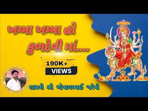khamma khamma ho kuldevi mat || mataji ni Arati || Gopalbhai shastri || Amreli