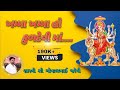 Khamma Khamma Ho Kuldevi Mat Mataji Ni Arati Gopalbhai Shastri Amreli