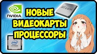 Новые видеокарты: GTX 1180, 1170, 1160 | Новые процессоры от INTEL и AMD (Дата выхода, цена)