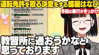 旅行をきっかけに運転免許を取る決意をするチョヤ【蝶屋はなび/ぶいすぽ/切り抜き】