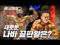 새로운 나바 끝판왕 등장💪 I 2022 나바 AOC 보디빌딩 프로전