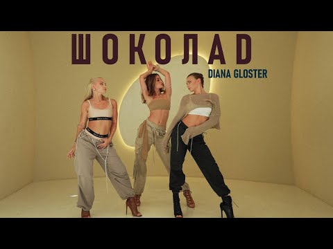 Diana Gloster - ШОКОЛАД (mood video, 2024)