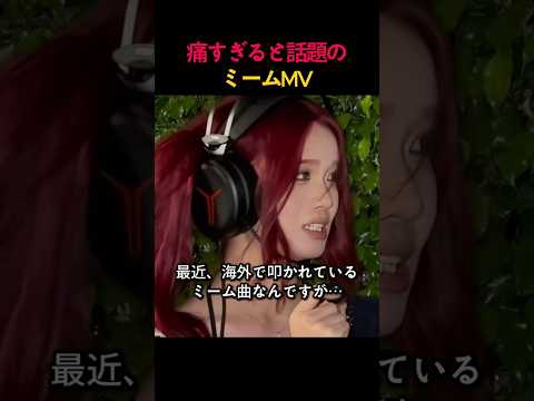 痛すぎると話題のミームMV