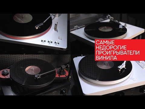 Самые недорогие проигрыватели винила: Fiio, Premiera, Audio-Technica, Rekkord, Pro-ject, Phazeaudio