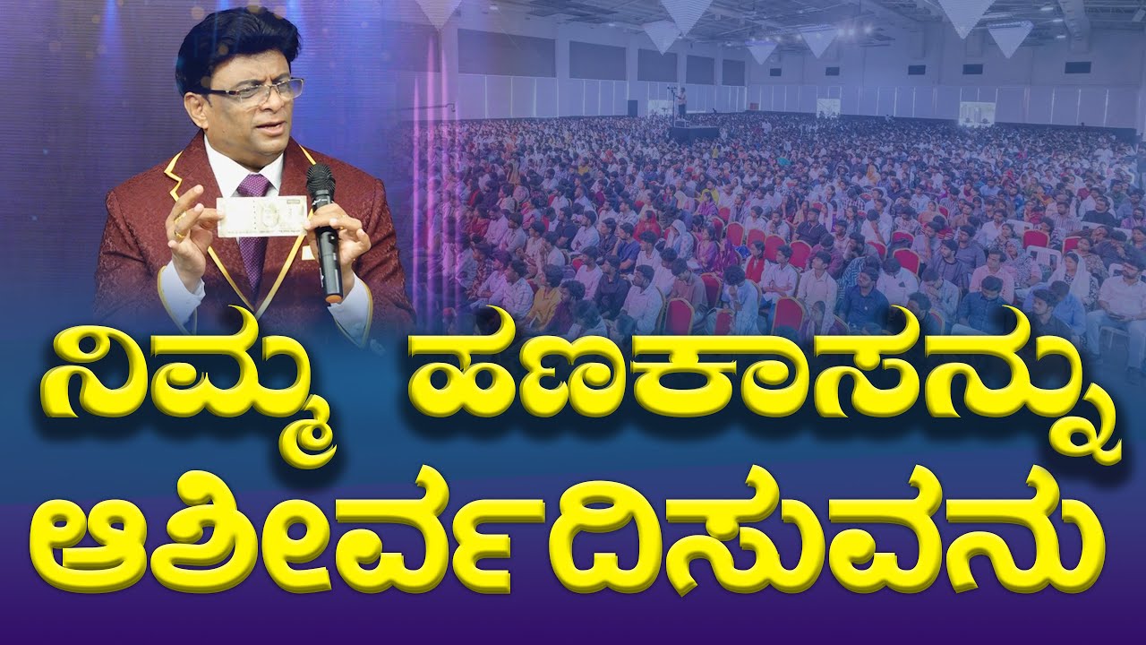 ನಿಮ್ಮ ಹಣಕಾಸನ್ನು ಆಶೀರ್ವದಿಸುವನು | Kannada sermon | Grace Ministry 2025