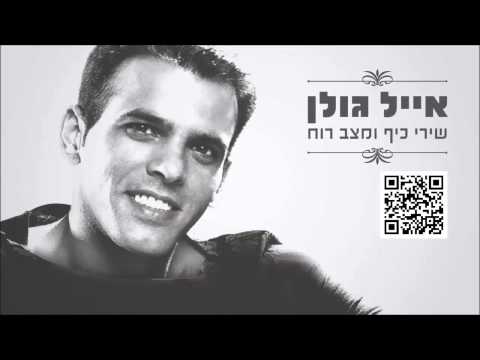 אייל גולן רחוק רחוק Eyal Golan