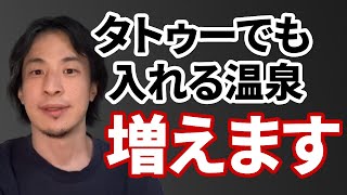 【コメ有】今後タトゥーでも温泉には入れるようになる理由【ひろゆき切り抜き】
