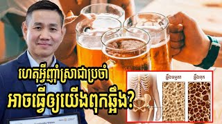 ហេតុអ្វីញ៉ាំស្រាម៉ោងបាយជាប្រចាំអាចធ្វើឲ្យយើងពុកឆ្អឹង? | លោក លី ប៉េងតែ