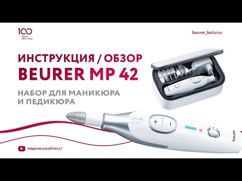 Миниатюра изображения товара Аппарат для маникюра Beurer MP42