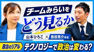 チームみらいをどう見る？「ITがわかる政治家」だけで政治は変わるのか｜西田亮介先生x山本ひろこ