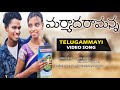 maryada ramana telugammayi full video song mani muddu sravani kumar sunil garu happy dasara