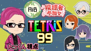 【 AiB定期配信 】AiBで参加型！テートテトテトリス！たっくんのゲーム配信。【 LIVE 】