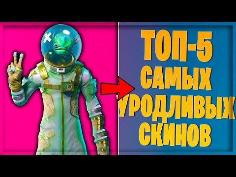 ТОП-5 САМЫХ УРОДЛИВЫХ СКИНОВ В ФОРТНАЙТ! 8-Сезон