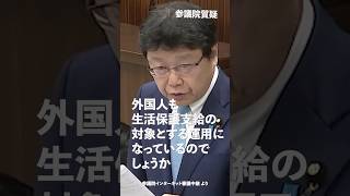 外国人も生活保護支給の対象とする運用になっているのでしょうか！#日本保守党 #北村晴男 参議院国会質疑 より #shorts