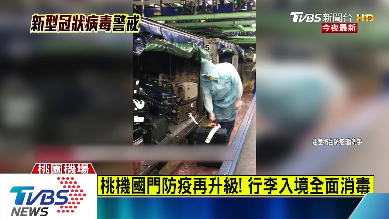 桃機國門防疫再升級! 行李入境全面消毒