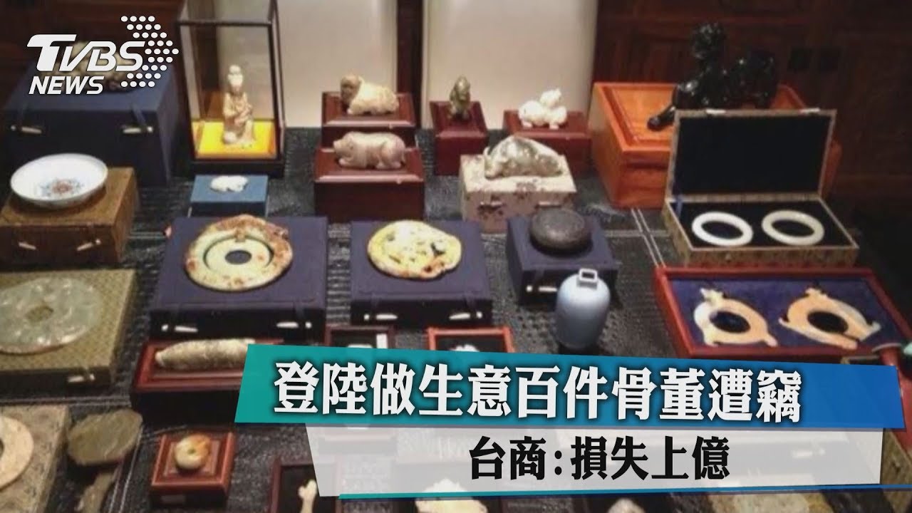 登陸做生意百件骨董遭竊 台商:損失上億