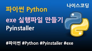 Download the video "파이썬 Python 코딩 - exe 실행파일 만들기"